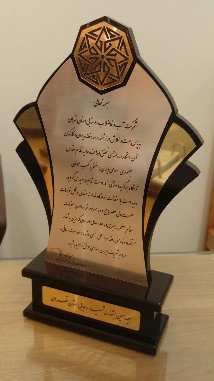 شرکت ابفار استان تهران برگزیده جشنواره شهید رجایی