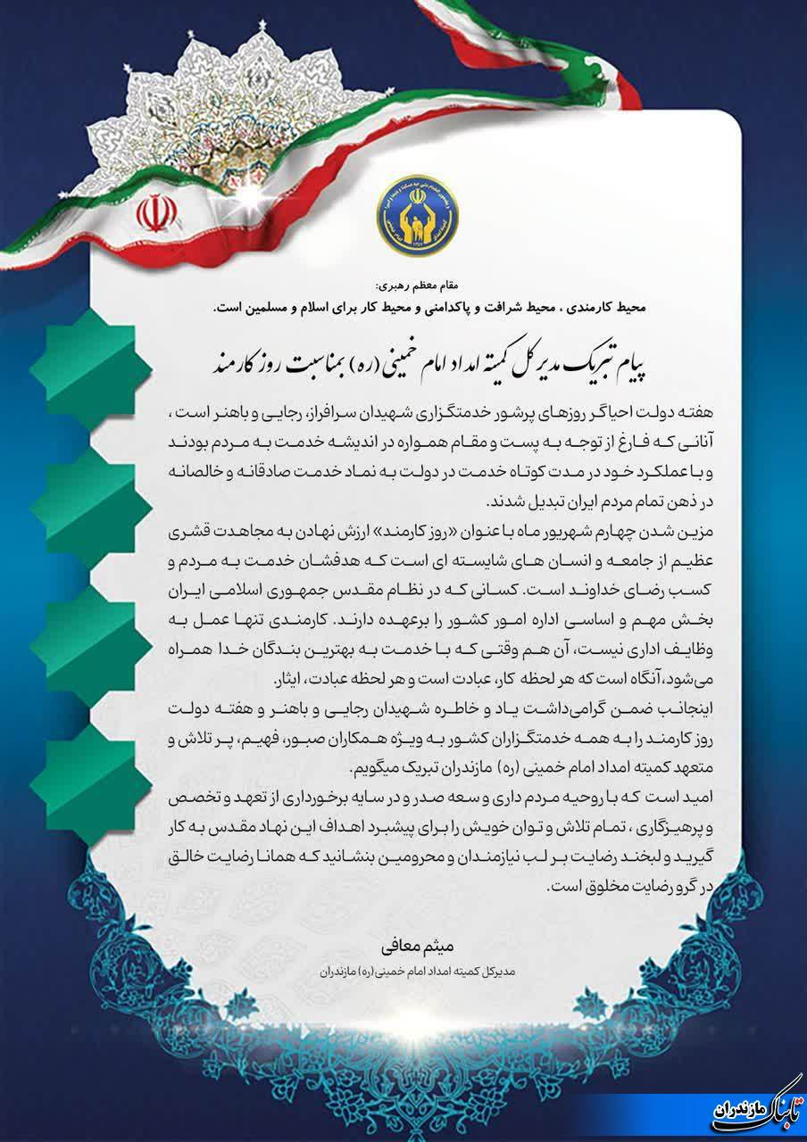 پیام تبریک مدیر کل کمیته امداد امام خمینی (ره) مازندران به مناسبت ۴ شهریور روز کارمند