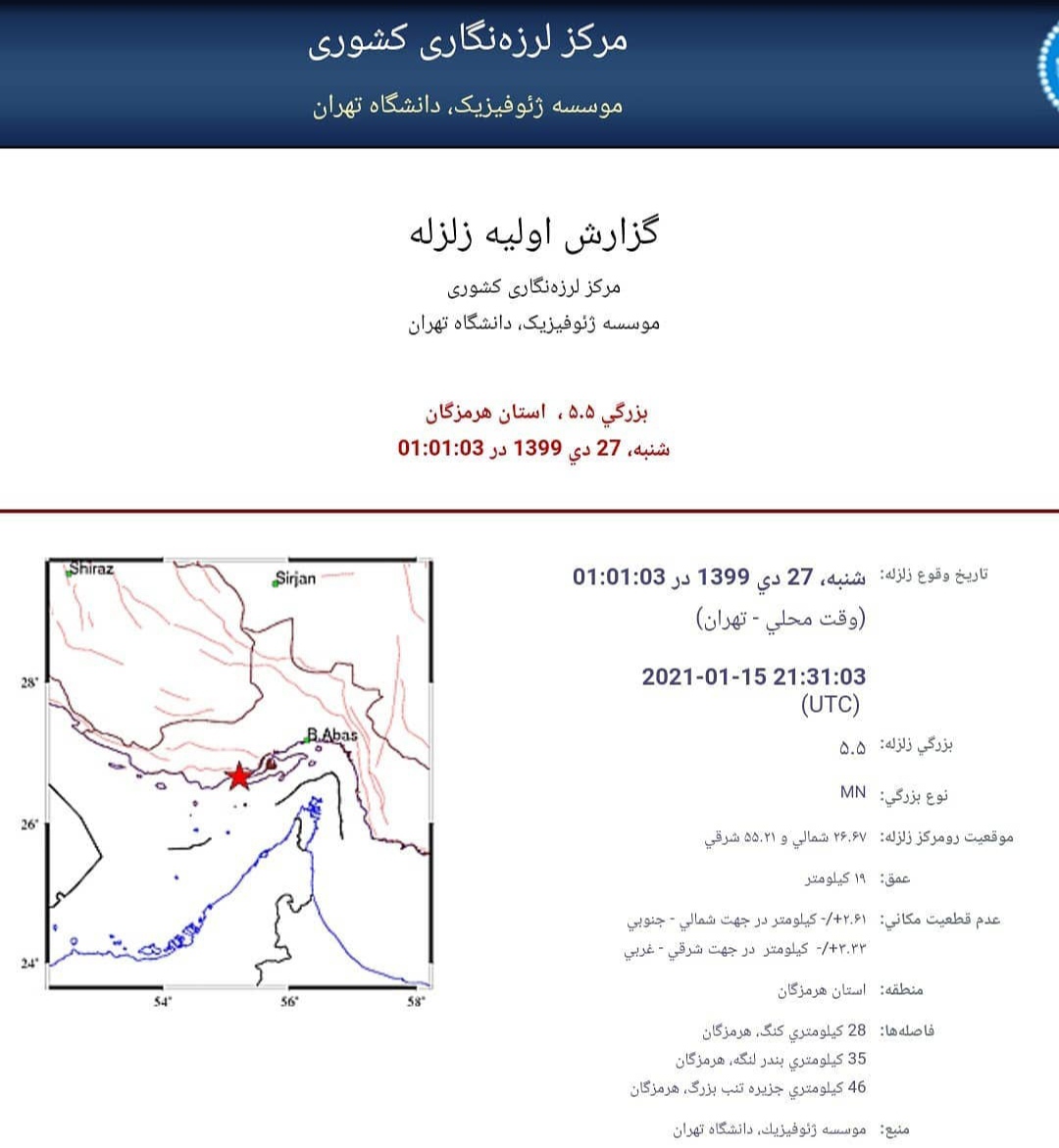 زلزله ۵.۵ ریشتری شهر کنگ در غرب هرمزگان