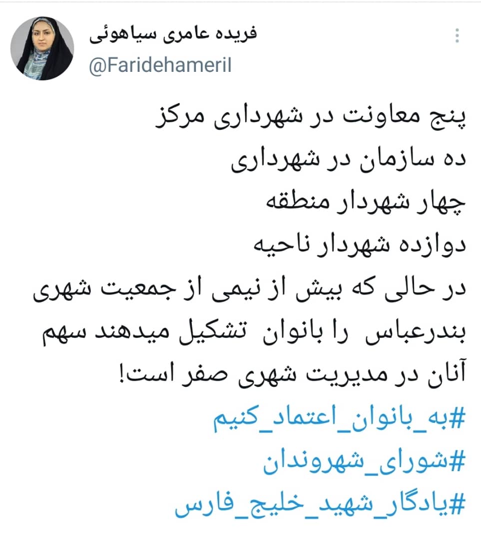 فریده عامری کاندیدای انتخابات شورای شهر بندرعباس/نگاهی به سوابق و مواضع