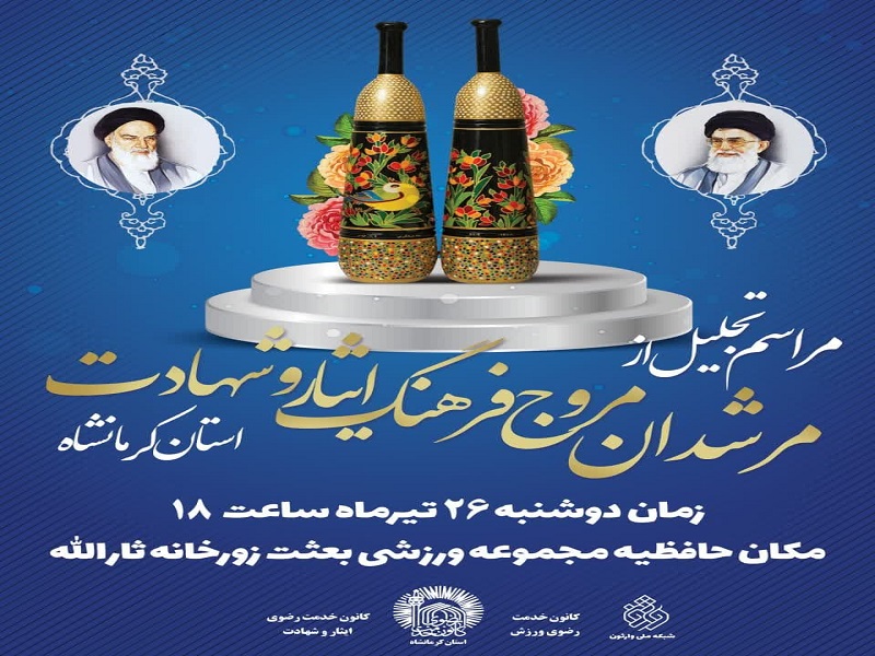 مرشدان مروج فرهنگ شهادت در کرمانشاه تجلیل می&zwnj;شوند