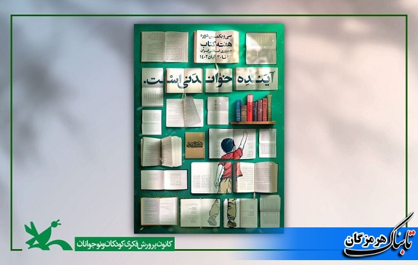 برگزاری بیش از ۳۰ ویژه برنامه در هفته کتاب و کتاب خوانی