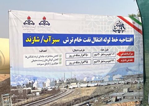 خط لوله انتقال نفت خام ترش سبزآب-شازند افتتاح شد/ کاهش مخاطرات جاده‌ای نفتکش‌ها و جلوگیری از قاچاق سوخت