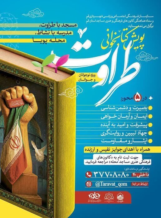 آغاز  پویش کتابخوانی «طراوت» ویژه نوجوانان و جوانان در قم