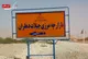 سبقت برای خودنمایی؛ معضلی در نظم اجرایی شهرستان دهلران