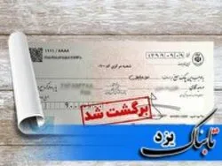 رکوردزنی استان یزد در چک برگشتی