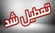 تعطیلی و دورکاری ادارات و آموزش غیرحضوری مدارس در خوزستان