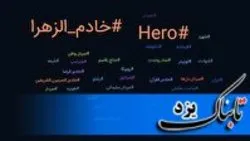 فضای مجازی یزد ، مملو از هشتک‌های Hero و خادم‌الزهرا